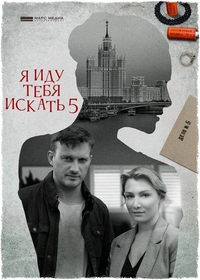 Я иду тебя искать 5 Я иду тебя искать 5