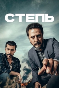 Степь (2018) Степь