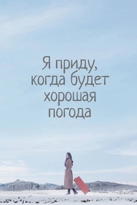 Я приду, когда будет хорошая погода Я приду, когда будет хорошая погода