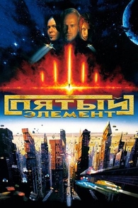 Пятый элемент (1997) Пятый элемент