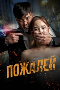 Пожалей Пожалей