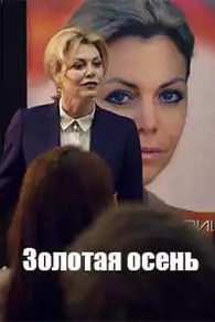 Золотая осень (2019) Золотая осень