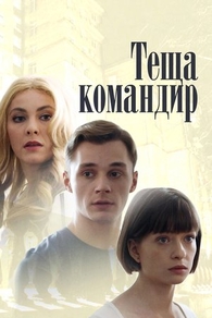 Теща-командир (2017) Теща-командир