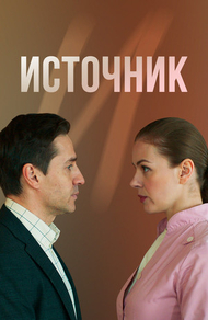 Источник (2021) Источник