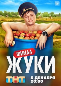 Жуки (2019) Жуки