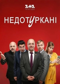 Депутатики (2016) Депутатики
