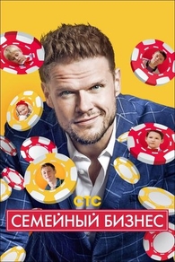 Семейный бизнес (2014) Семейный бизнес