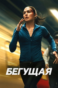 Бегущая (2026) Бегущая