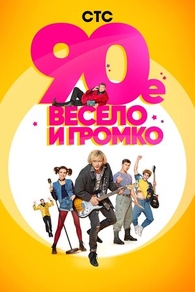 90-е. Весело и громко (2018) 90-е. Весело и громко