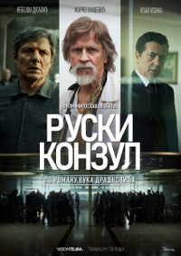 Русский консул Русский консул