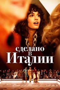 Сделано в Италии (2019) Сделано в Италии