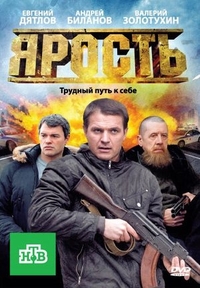 Ярость (2011) Ярость