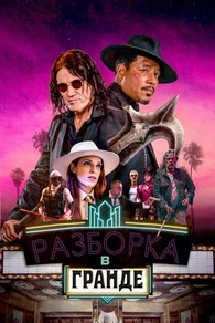 Разборка в Гранде Разборка в Гранде