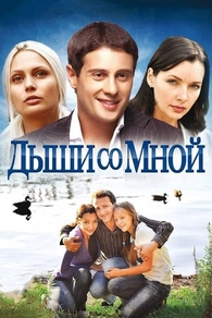 Дыши со мной (2010) Дыши со мной