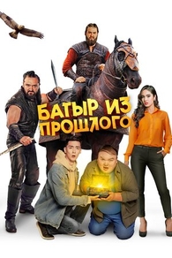 Батыр из прошлого (2023) Батыр из прошлого