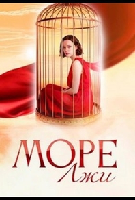 Море лжи Море лжи