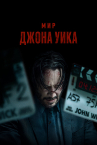 Мир Джона Уика (2025) Мир Джона Уика