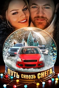 Путь сквозь снега (2017) Путь сквозь снега