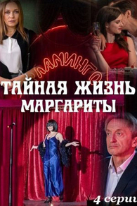 Тайная жизнь Маргариты Тайная жизнь Маргариты