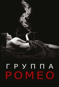 Отдел Ромео (2015) Отдел Ромео