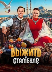 Выжить в Стамбуле Выжить в Стамбуле