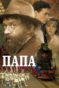 Папа (2004) Папа