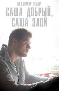 Саша добрый, Саша злой (2016) Саша добрый, Саша злой