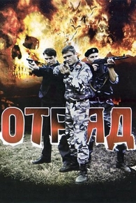 Отряд (2008) Отряд