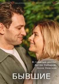 Бывшие (2020) Бывшие