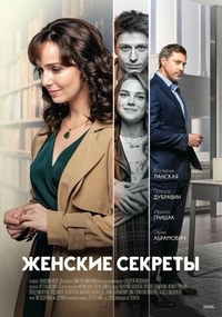 Женские секреты (2019) Женские секреты