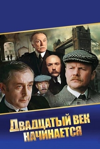Шерлок Холмс и доктор Ватсон: Двадцатый век начинается (1986) Шерлок Холмс и доктор Ватсон: Двадцатый век начинается