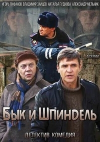 Бык и Шпиндель (2014) Бык и Шпиндель