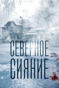 Северное сияние (2018) Северное сияние