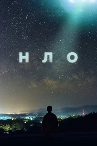 НЛО (2021) НЛО