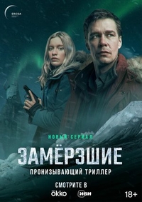 Замерзшие (2022) Замерзшие