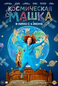 Космическая Машка (2026) Космическая Машка