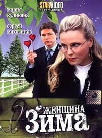 Женщина-зима (2009) Женщина-зима
