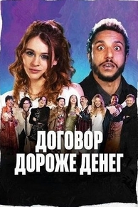 Договор дороже денег (2025) Договор дороже денег