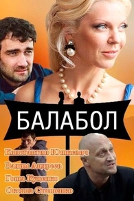 Балабол (2014) Балабол