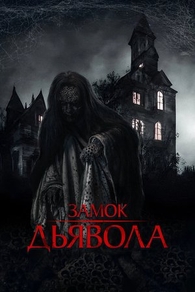 Замок дьявола (2024) Замок дьявола