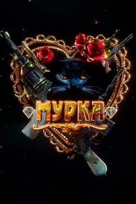 Мурка (2016) Мурка