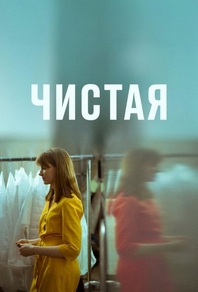 Чистая (2020) Чистая