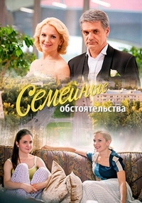 Семейные обстоятельства (2016) Семейные обстоятельства