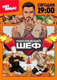 Сериал Последний шеф (2026)