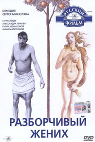 Разборчивый жених (1993) Разборчивый жених