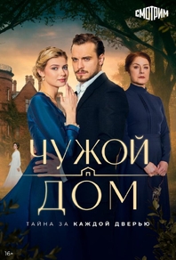 Чужой дом (2026) Чужой дом