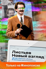 Листьев. Новый взгляд (2020) Листьев. Новый взгляд