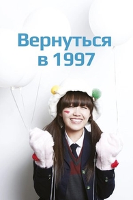 Вернуться в 1997 (2012) Вернуться в 1997
