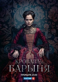 Кровавая барыня Кровавая барыня