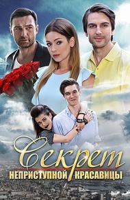 Секрет неприступной красавицы (2017) Секрет неприступной красавицы
